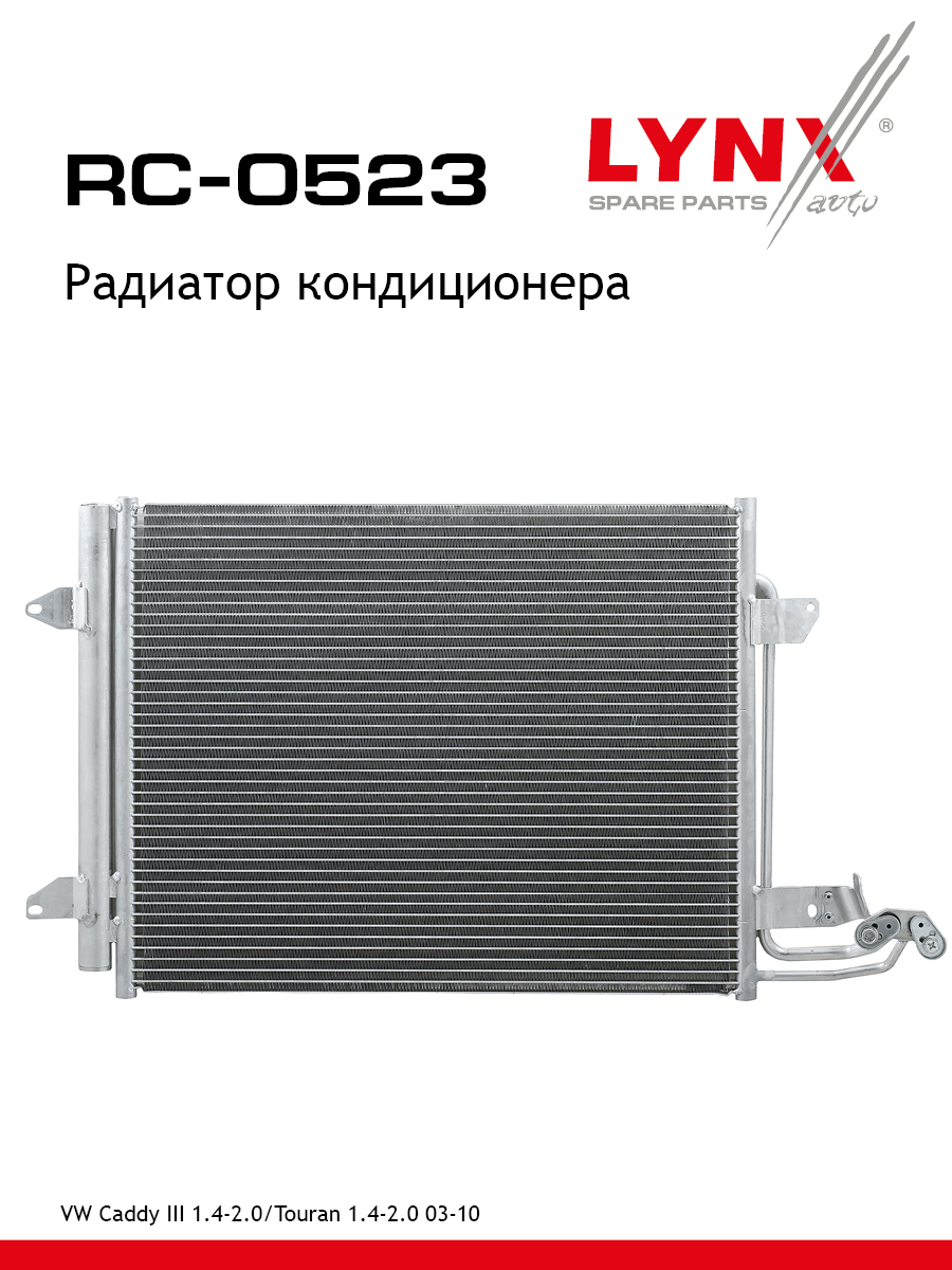 Радиатор кондиционера - LYNXauto RC-0523