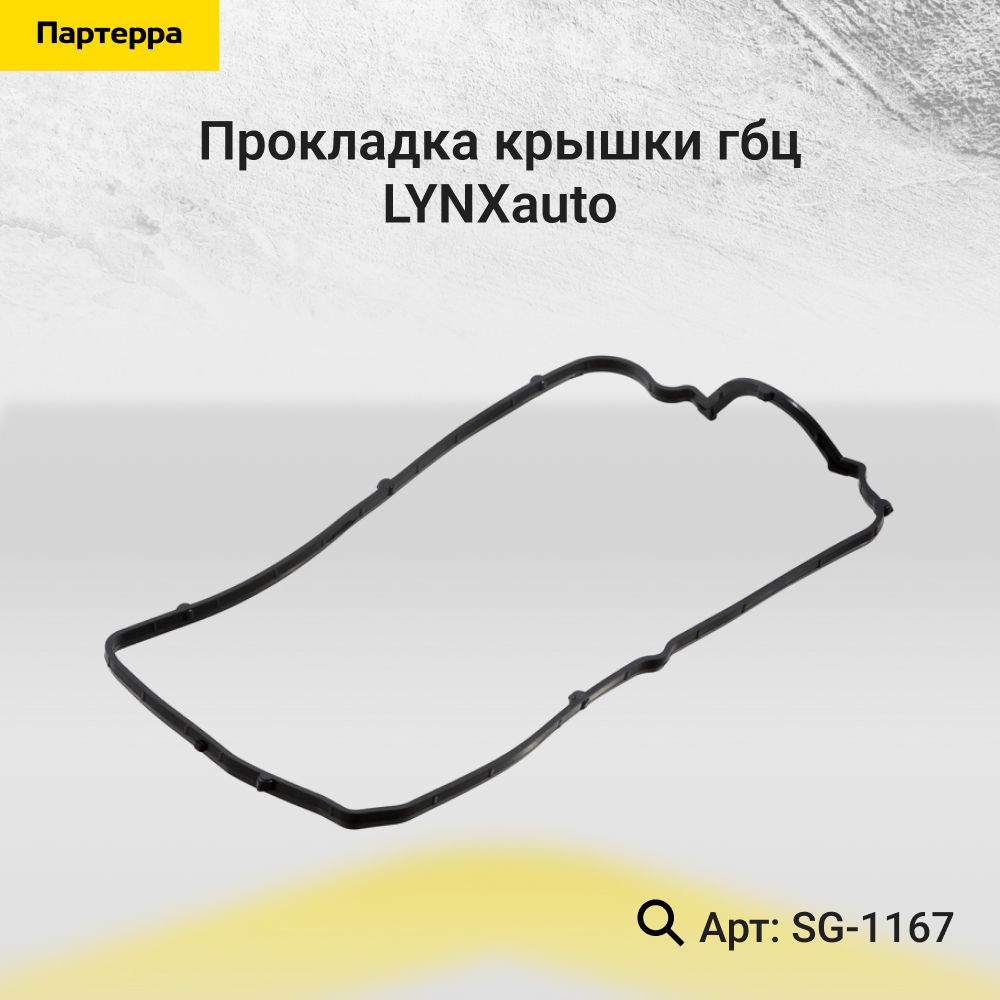 Прокладка крышки ГБЦ - LYNXauto SG-1167