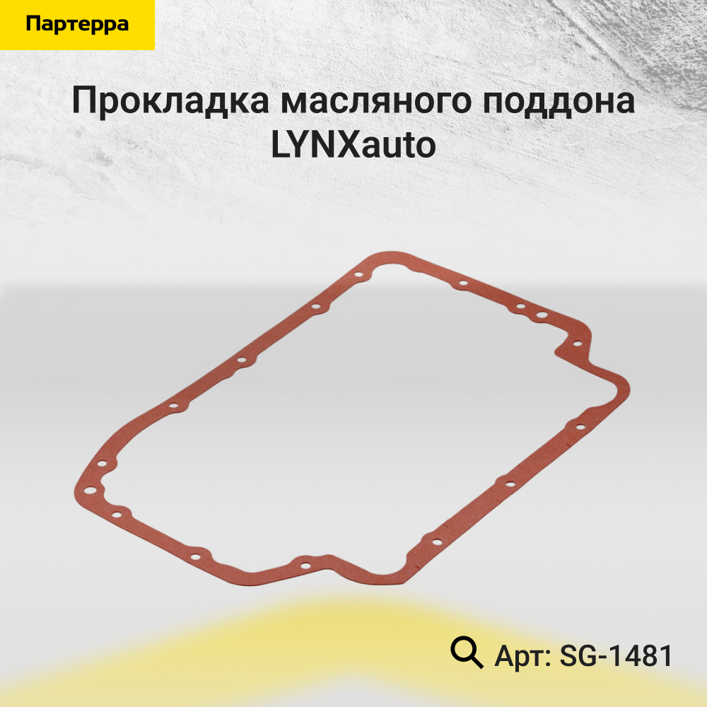 Прокладка масляного поддона HCV - LYNXauto SG-1481