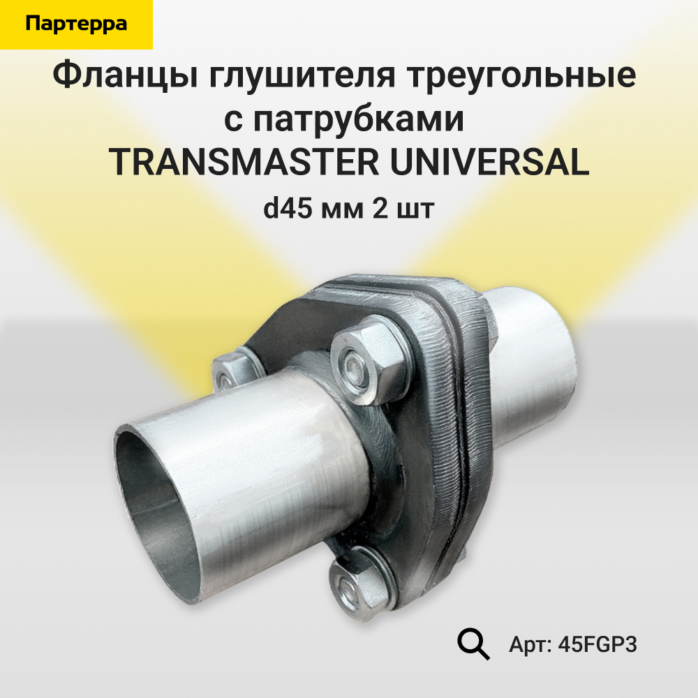 Фланцы глушителя усиленные в сборе с патрубками d45 мм треугольные комплект 2 шт. - TRANSMASTER UNIVERSAL 45FGP3