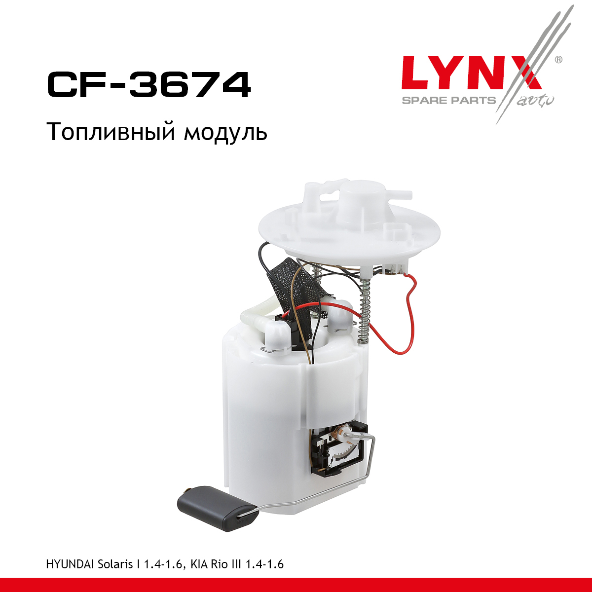 Топливный модуль - LYNXauto CF-3674