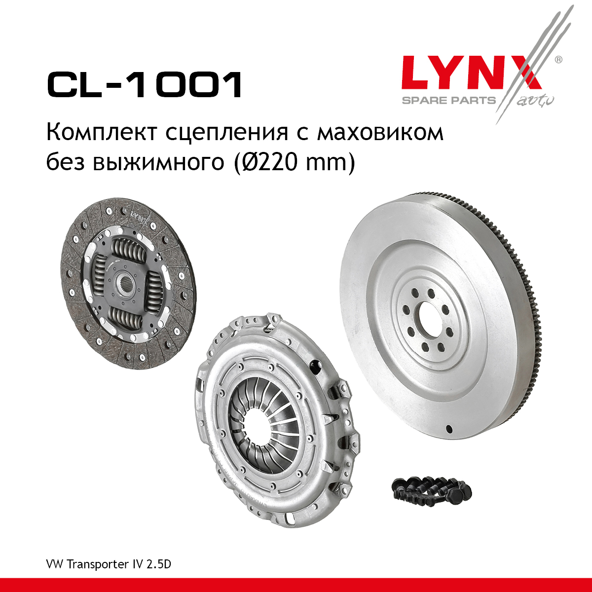 Комплект сцепления с маховиком без выжимного (O 220 mm) - LYNXauto CL-1001