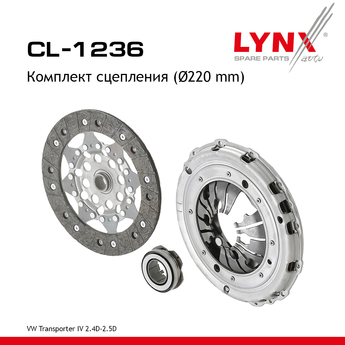Комплект сцепления (O 220 mm) - LYNXauto CL-1236