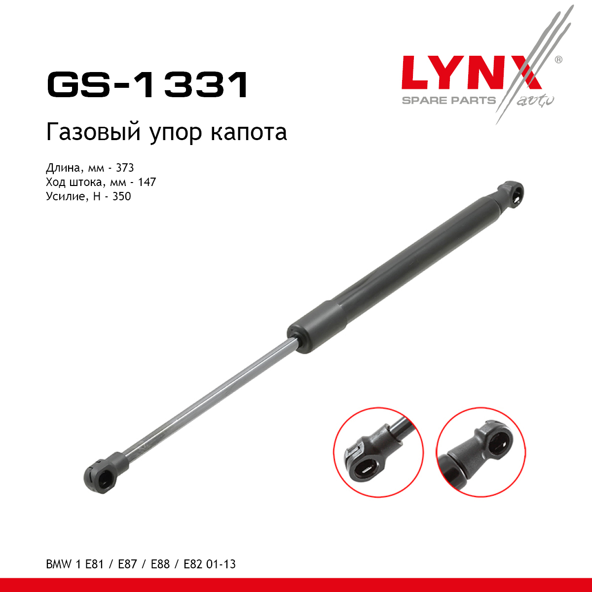 Амортизатор капота - LYNXauto GS-1331
