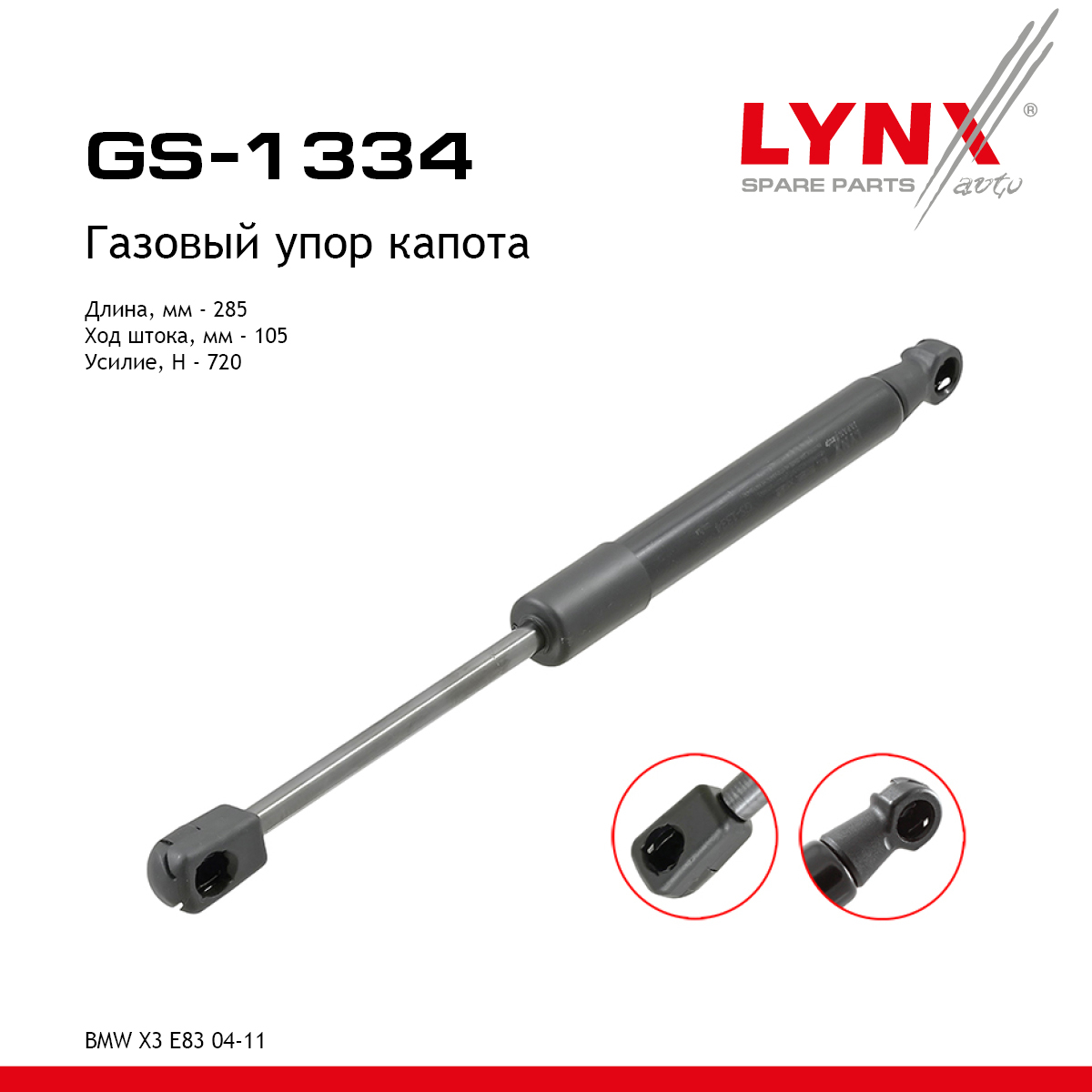 Амортизатор капота - LYNXauto GS-1334