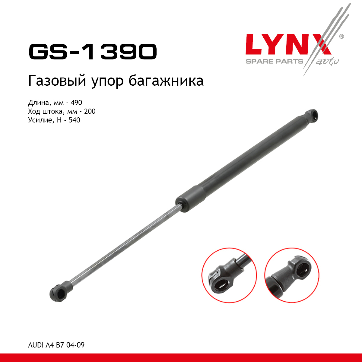 Амортизатор крышки багажника - LYNXauto GS-1390