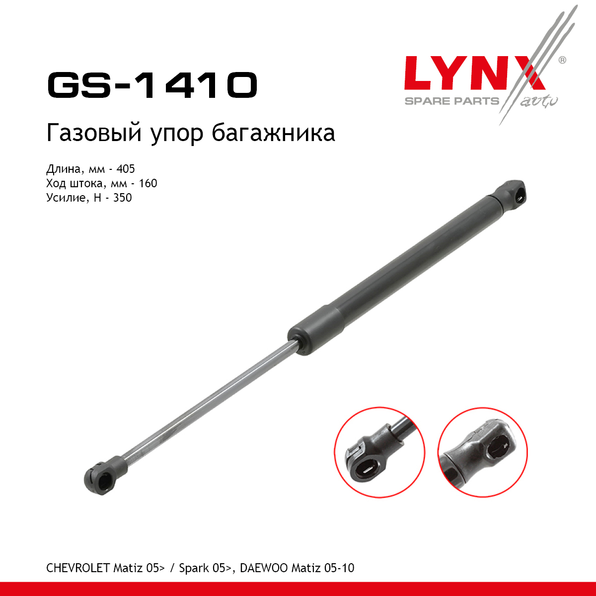 Амортизатор крышки багажника - LYNXauto GS-1410