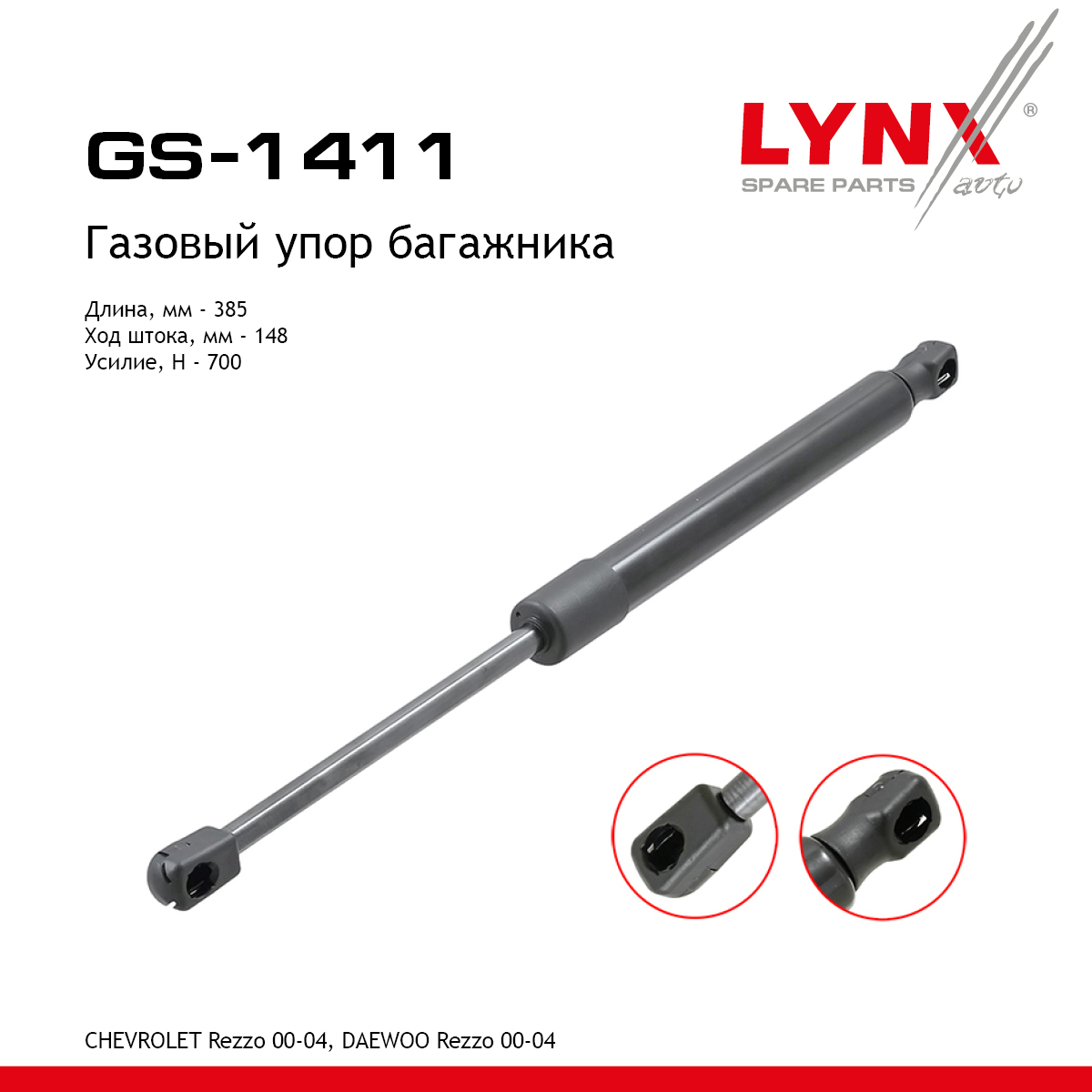 Амортизатор крышки багажника - LYNXauto GS-1411
