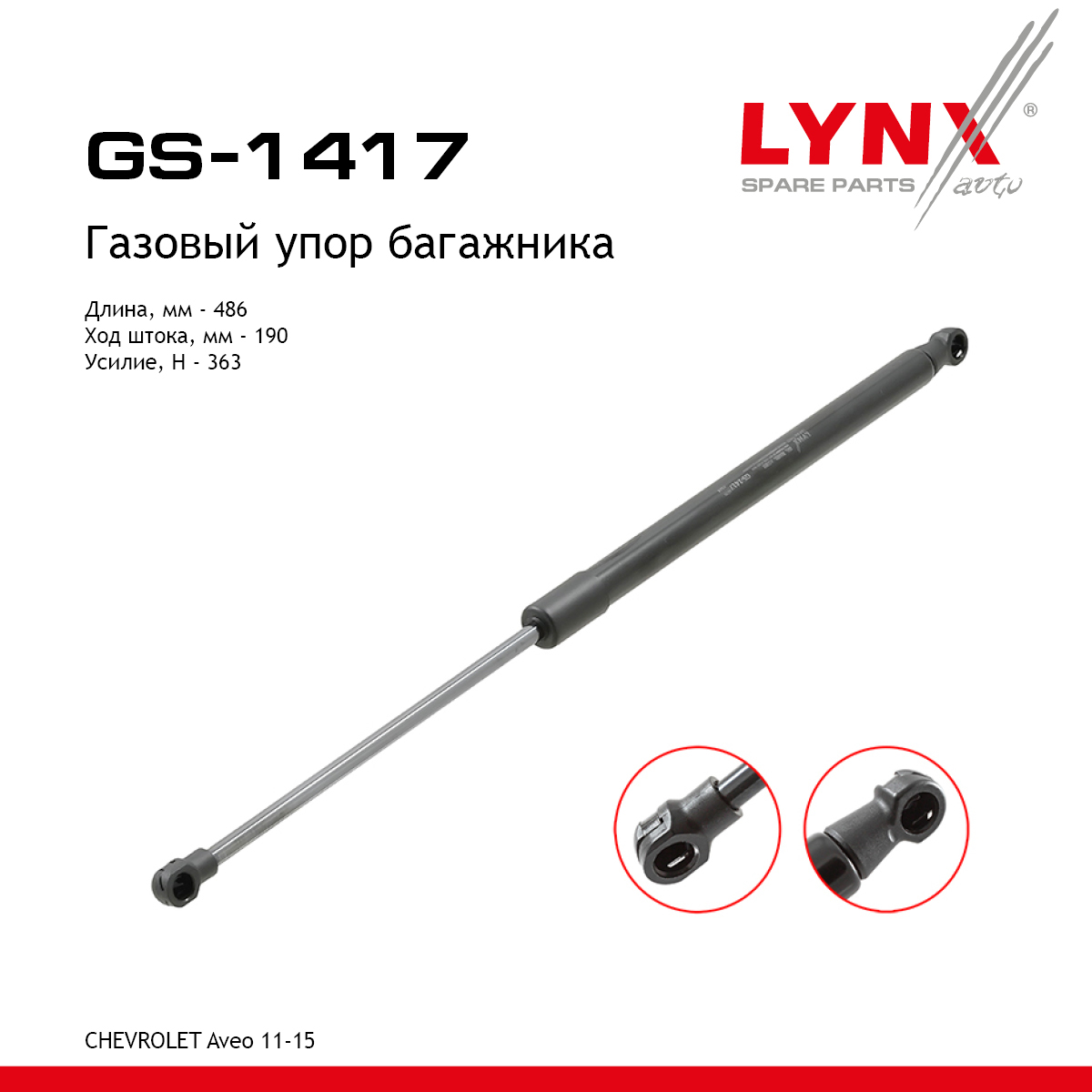 Амортизатор крышки багажника - LYNXauto GS-1417