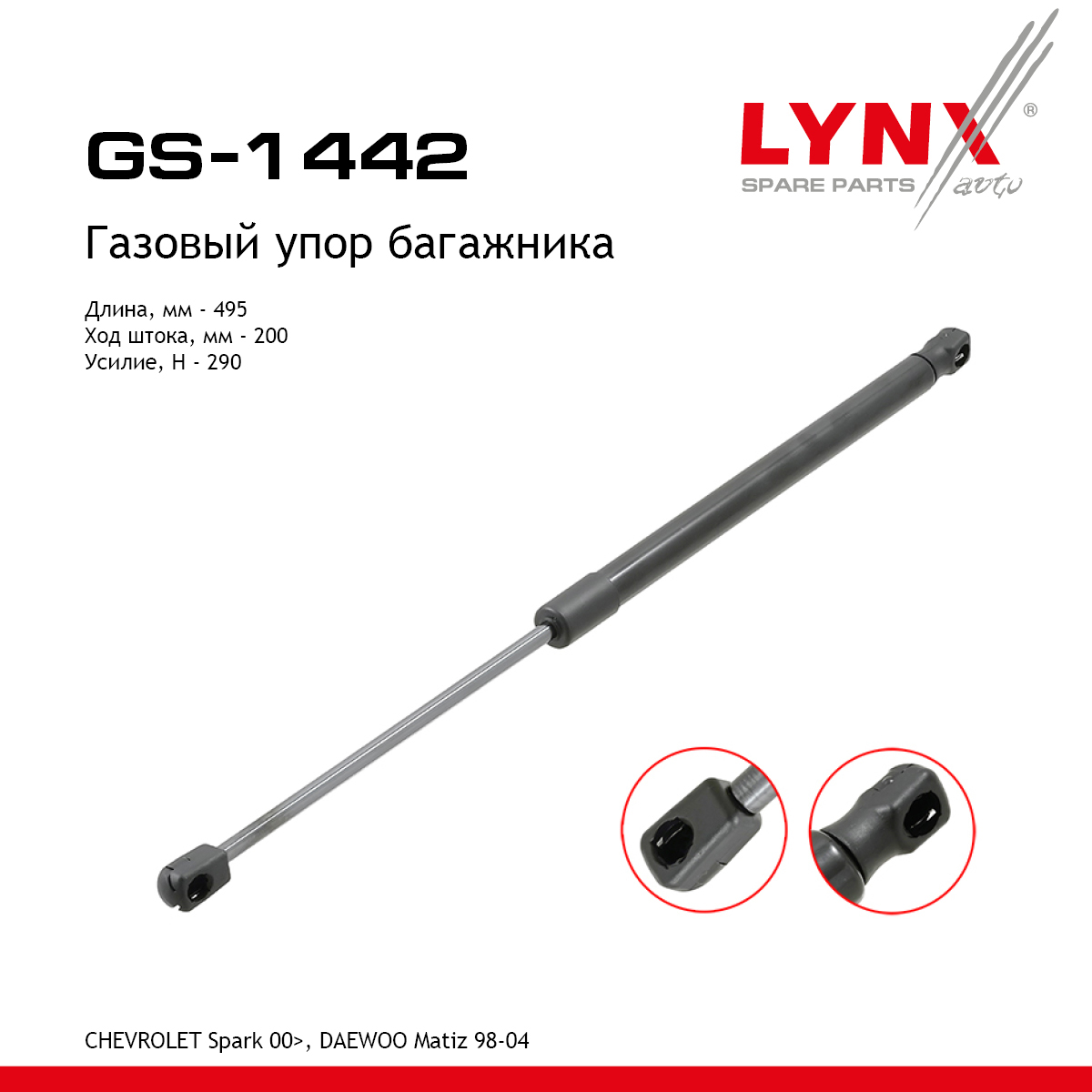 Амортизатор крышки багажника - LYNXauto GS-1442