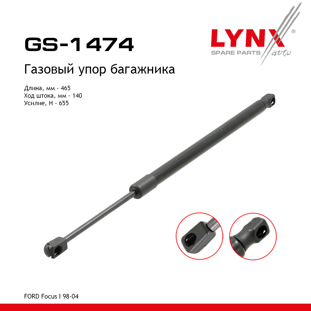 Амортизатор крышки багажника - LYNXauto GS-1474