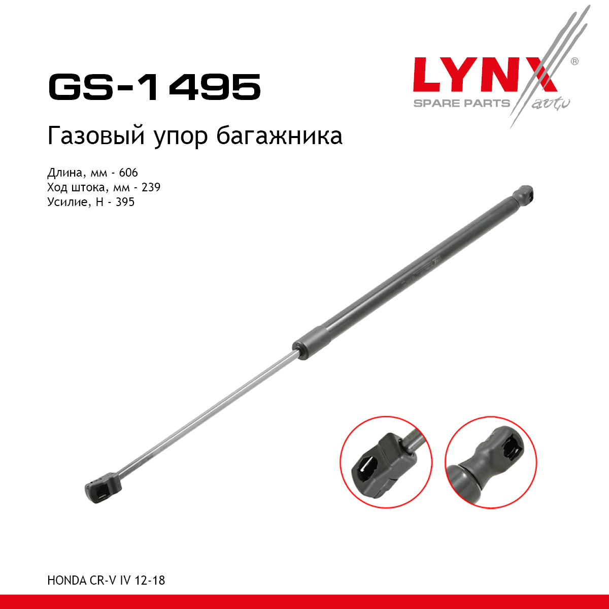 Амортизатор крышки багажника - LYNXauto GS-1495