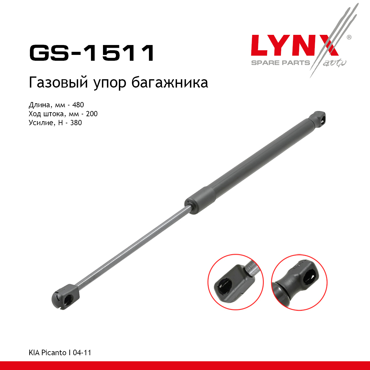 Амортизатор крышки багажника - LYNXauto GS-1511