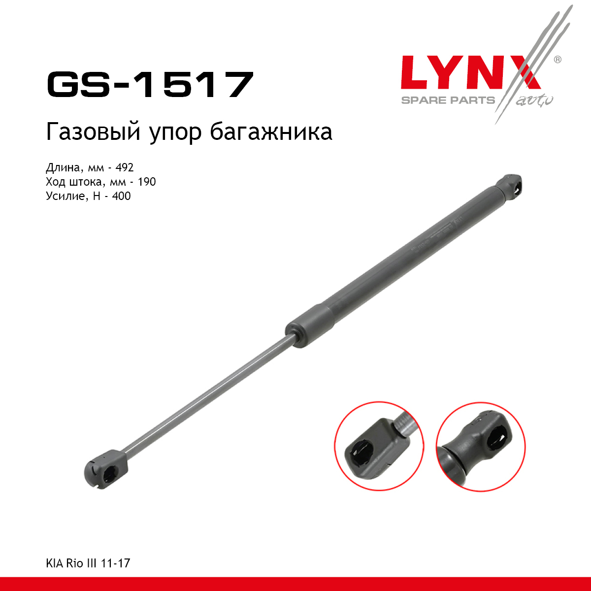 Амортизатор крышки багажника - LYNXauto GS-1517