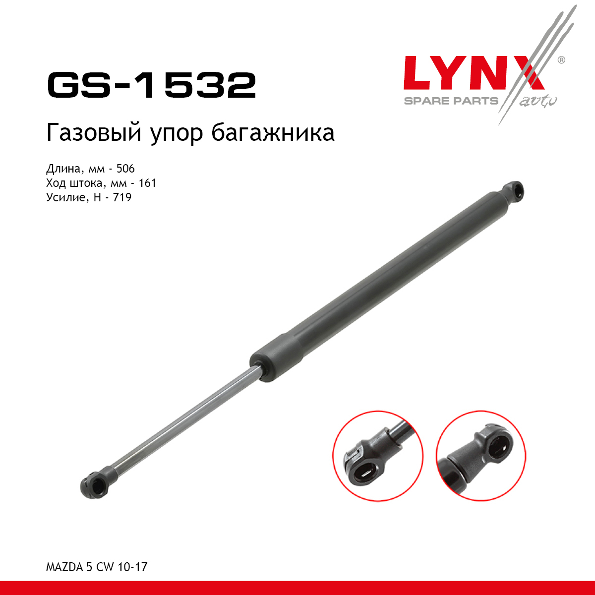 Амортизатор крышки багажника - LYNXauto GS-1532