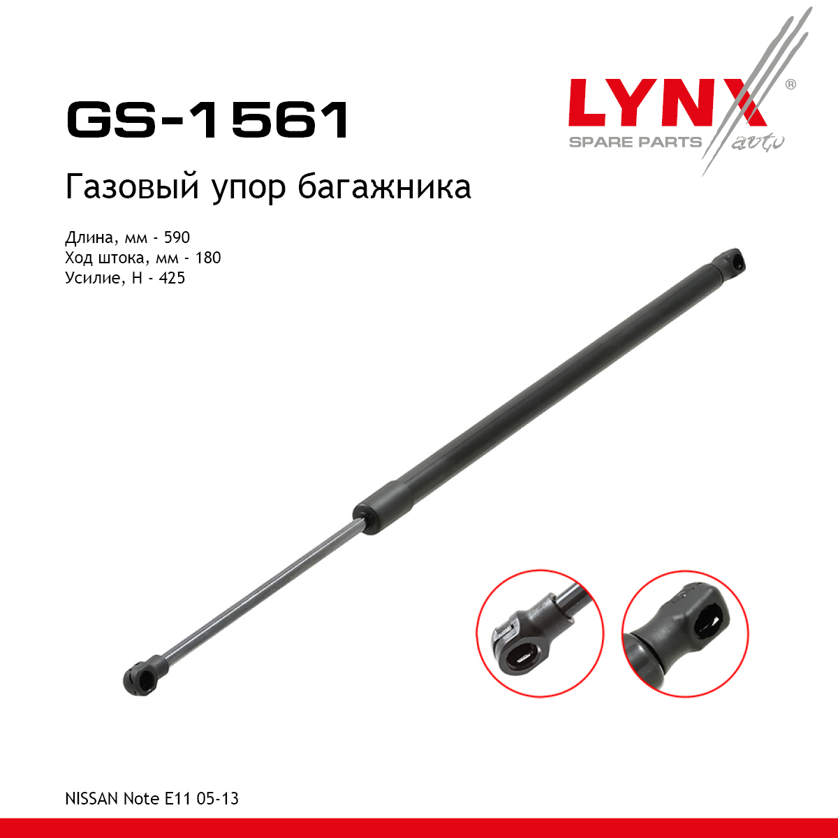 Амортизатор крышки багажника - LYNXauto GS-1561