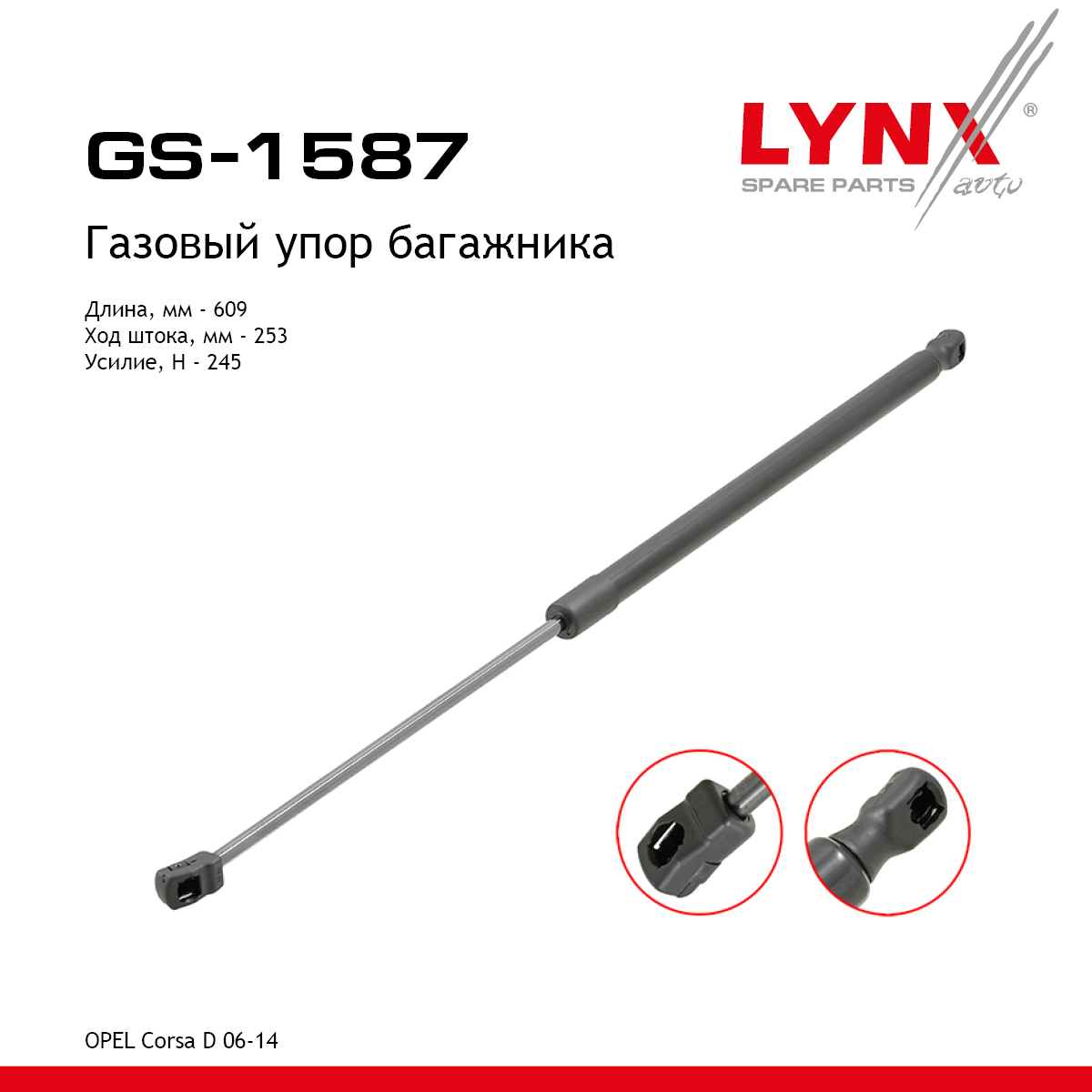 Амортизатор крышки багажника - LYNXauto GS-1587