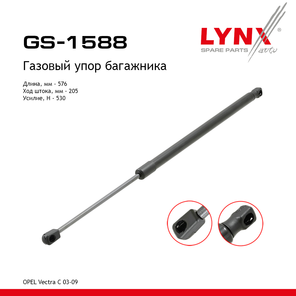 Амортизатор крышки багажника - LYNXauto GS-1588