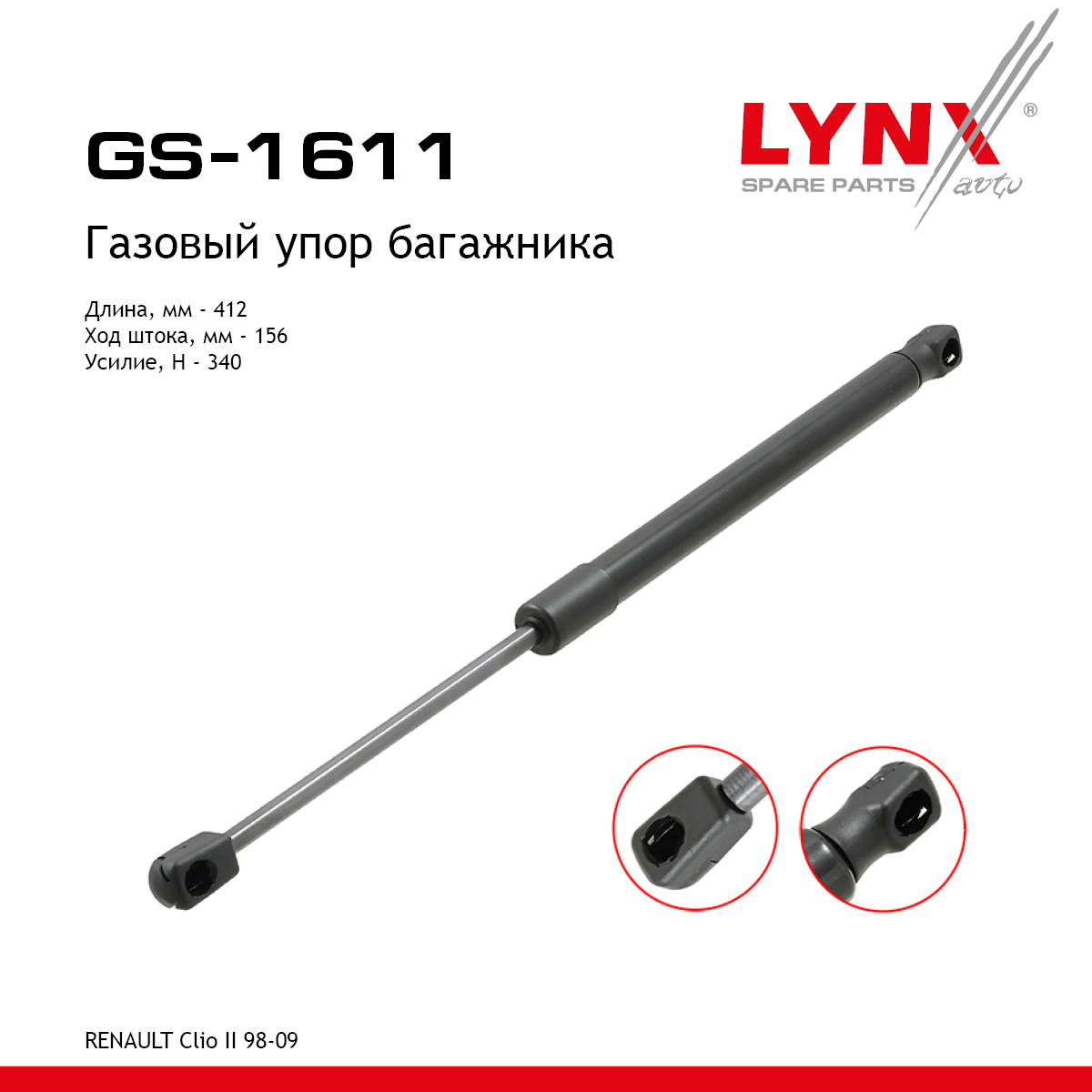 Амортизатор крышки багажника - LYNXauto GS-1611