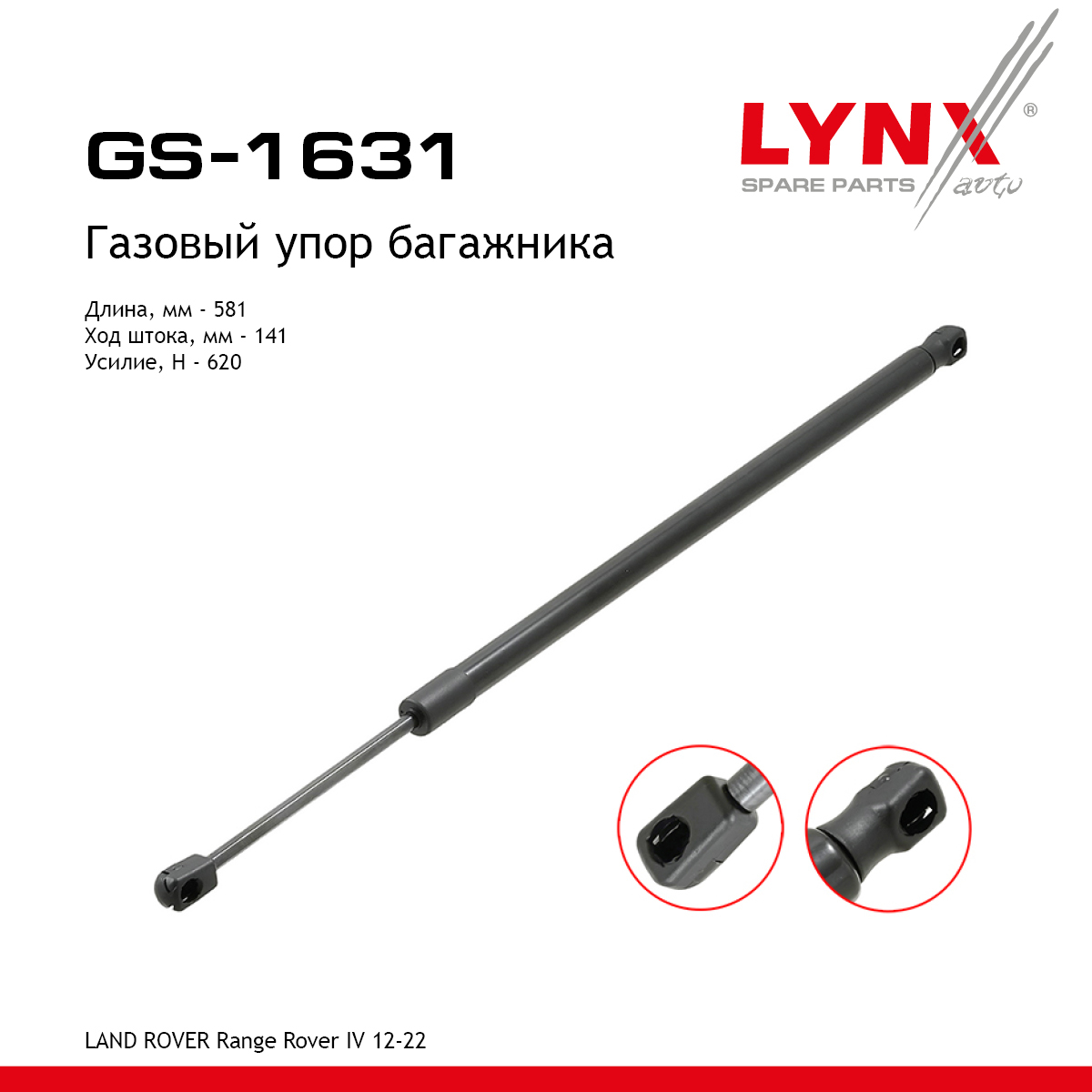 Амортизатор крышки багажника - LYNXauto GS-1631