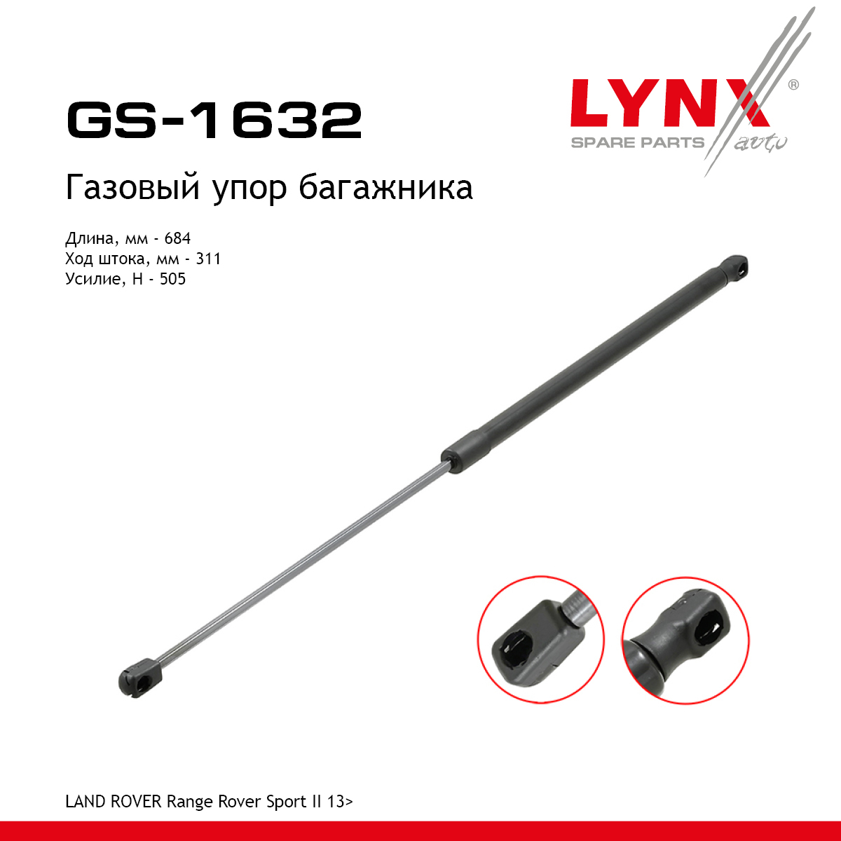 Амортизатор крышки багажника - LYNXauto GS-1632