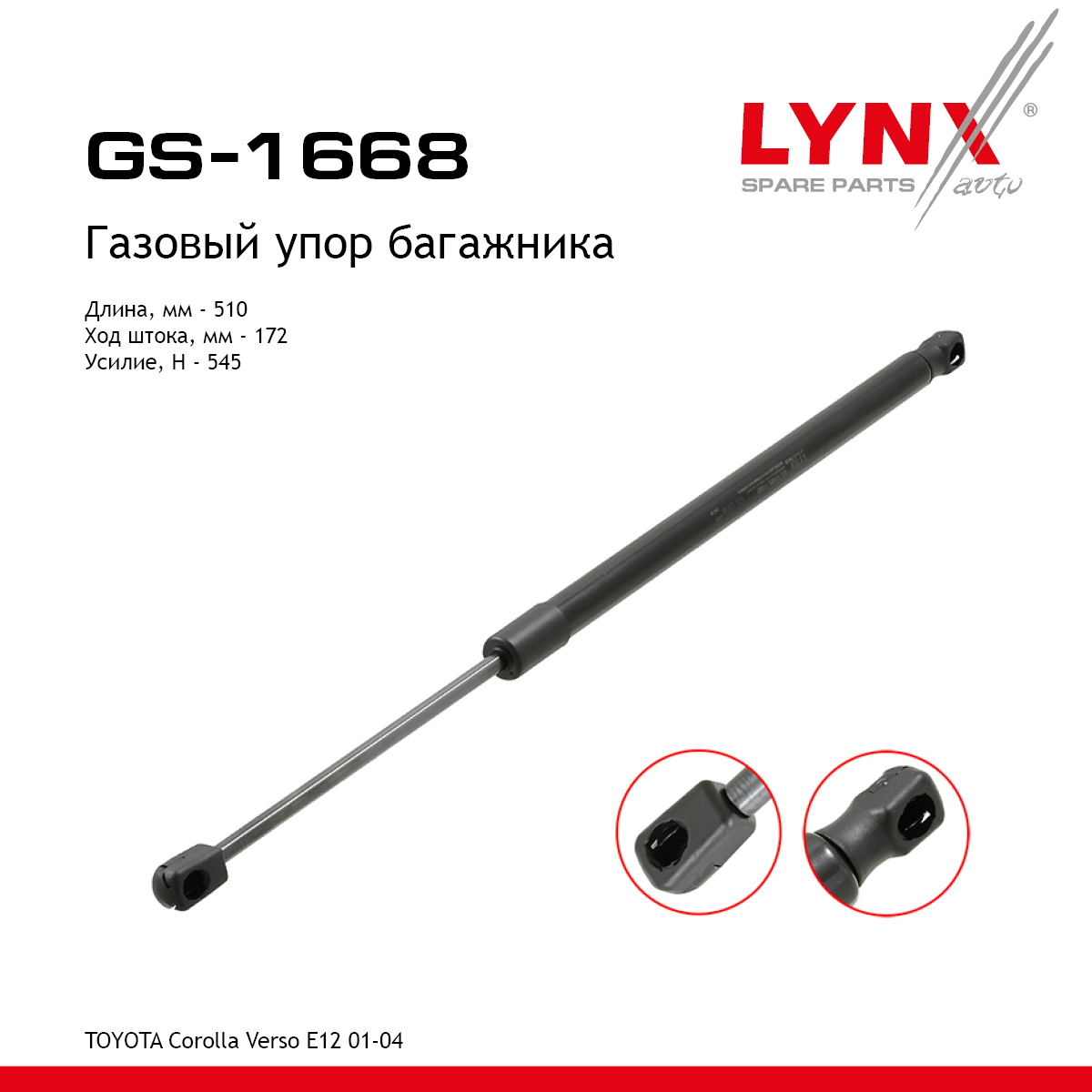Амортизатор крышки багажника - LYNXauto GS-1668