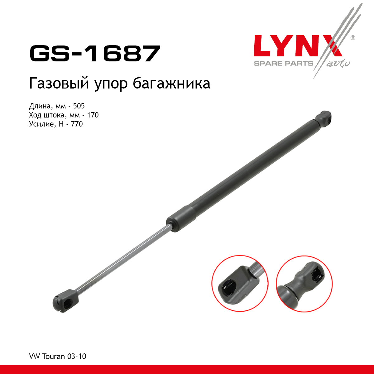 Амортизатор крышки багажника - LYNXauto GS-1687