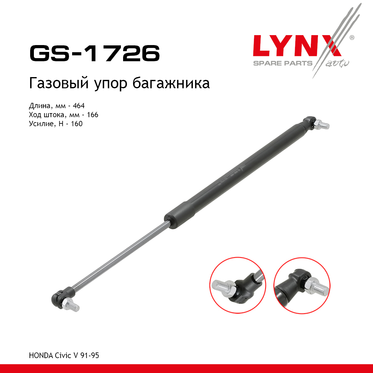 Амортизатор крышки багажника - LYNXauto GS-1726