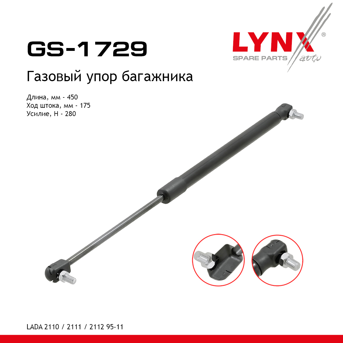 Амортизатор крышки багажника lada 2110-2112 - LYNXauto GS-1729