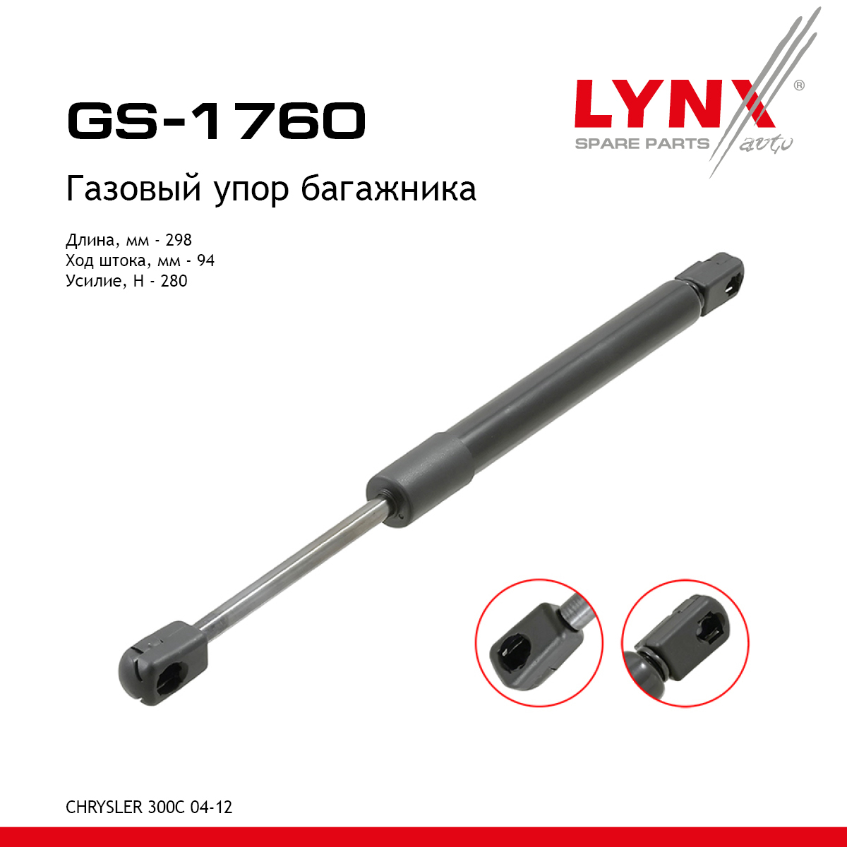 Амортизатор крышки багажника - LYNXauto GS-1760