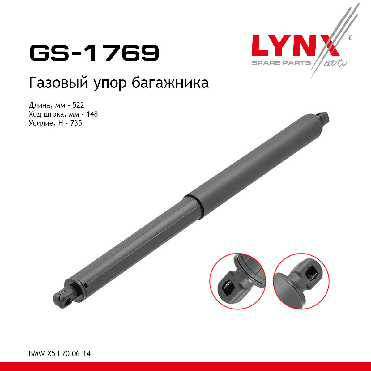 Амортизатор крышки багажника - LYNXauto GS-1769