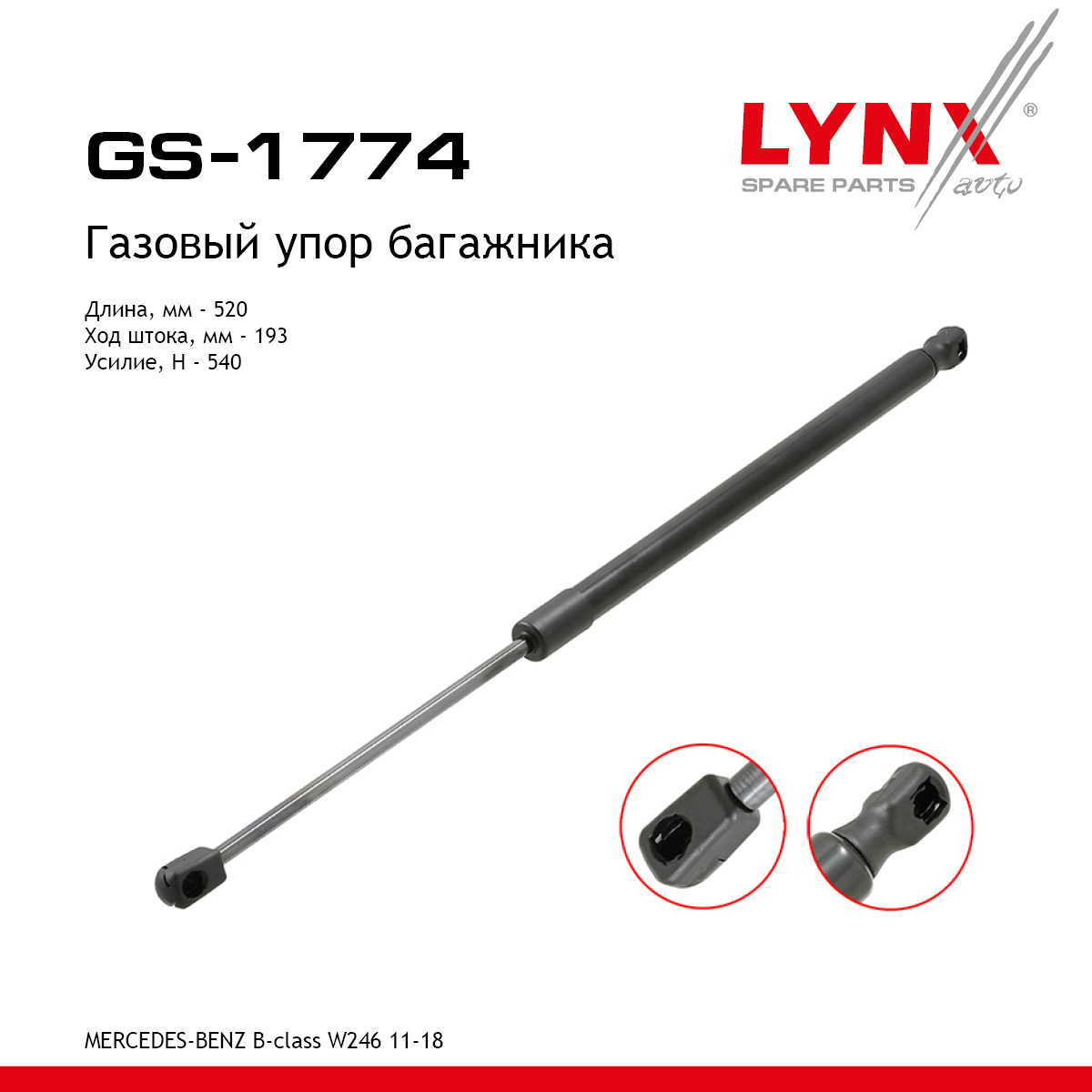 Амортизатор крышки багажника - LYNXauto GS-1774