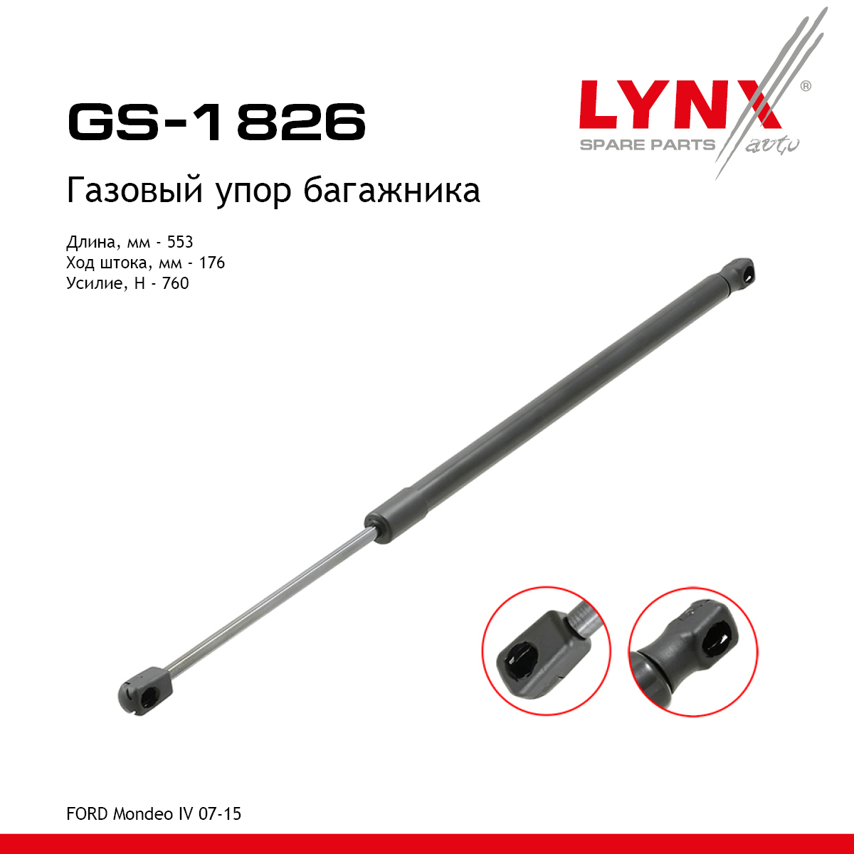 Амортизатор крышки багажника - LYNXauto GS-1826