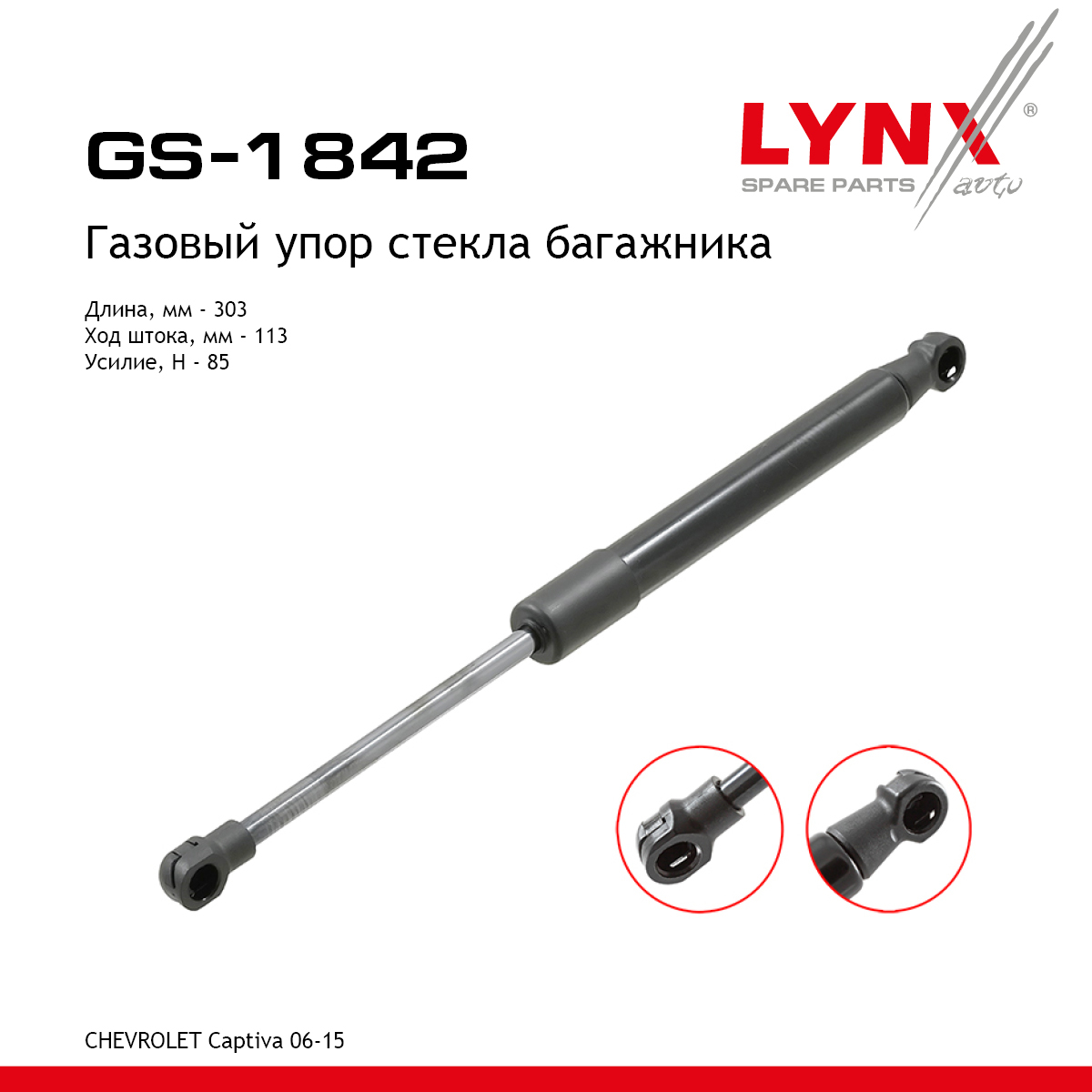 Амортизатор крышки багажника - LYNXauto GS-1842