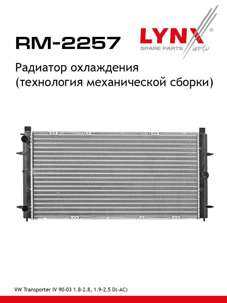 Радиатор охлаждения - LYNXauto RM-2257