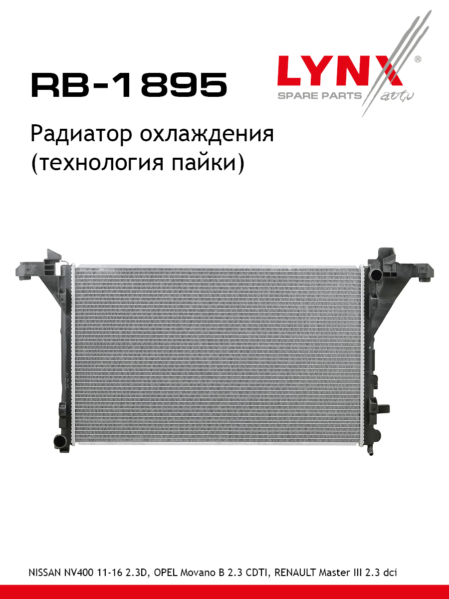 Радиатор охлаждения - LYNXauto RB-1895