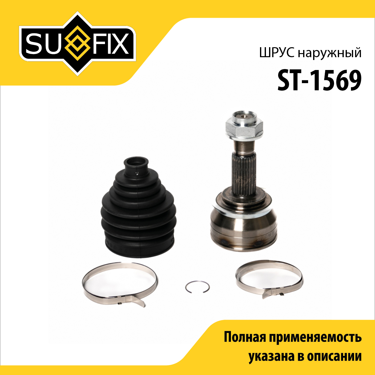 Шрус наружный | перед прав/лев | - SUFIX ST-1569