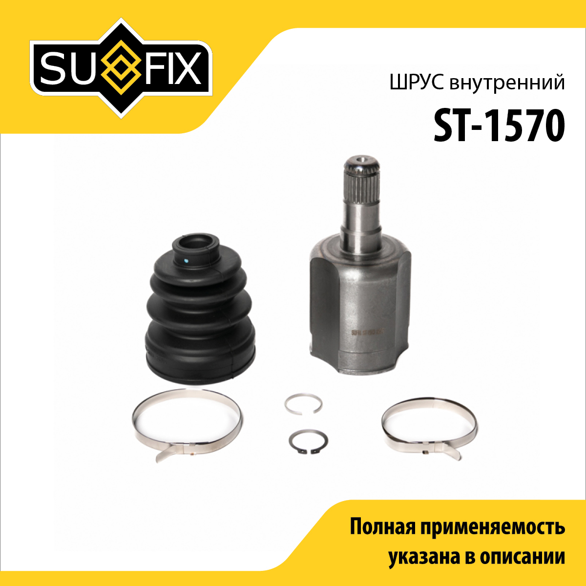 Шрус внутренний | перед прав/лев | - SUFIX ST-1570
