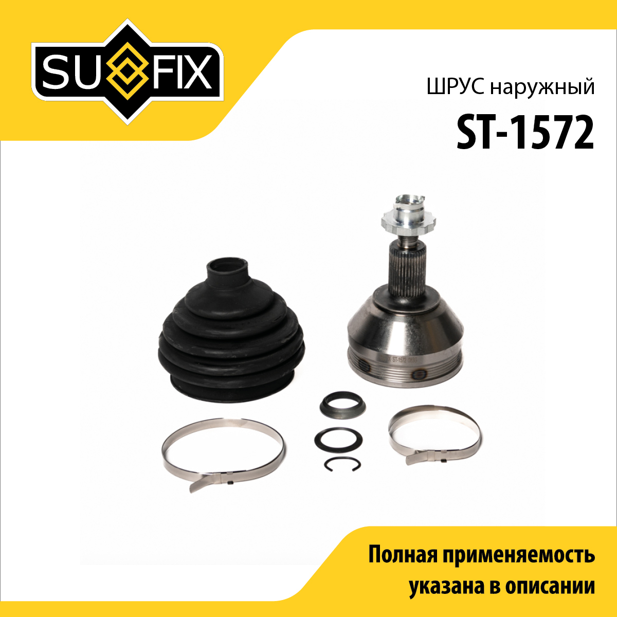 Шрус наружный | перед прав/лев | - SUFIX ST-1572