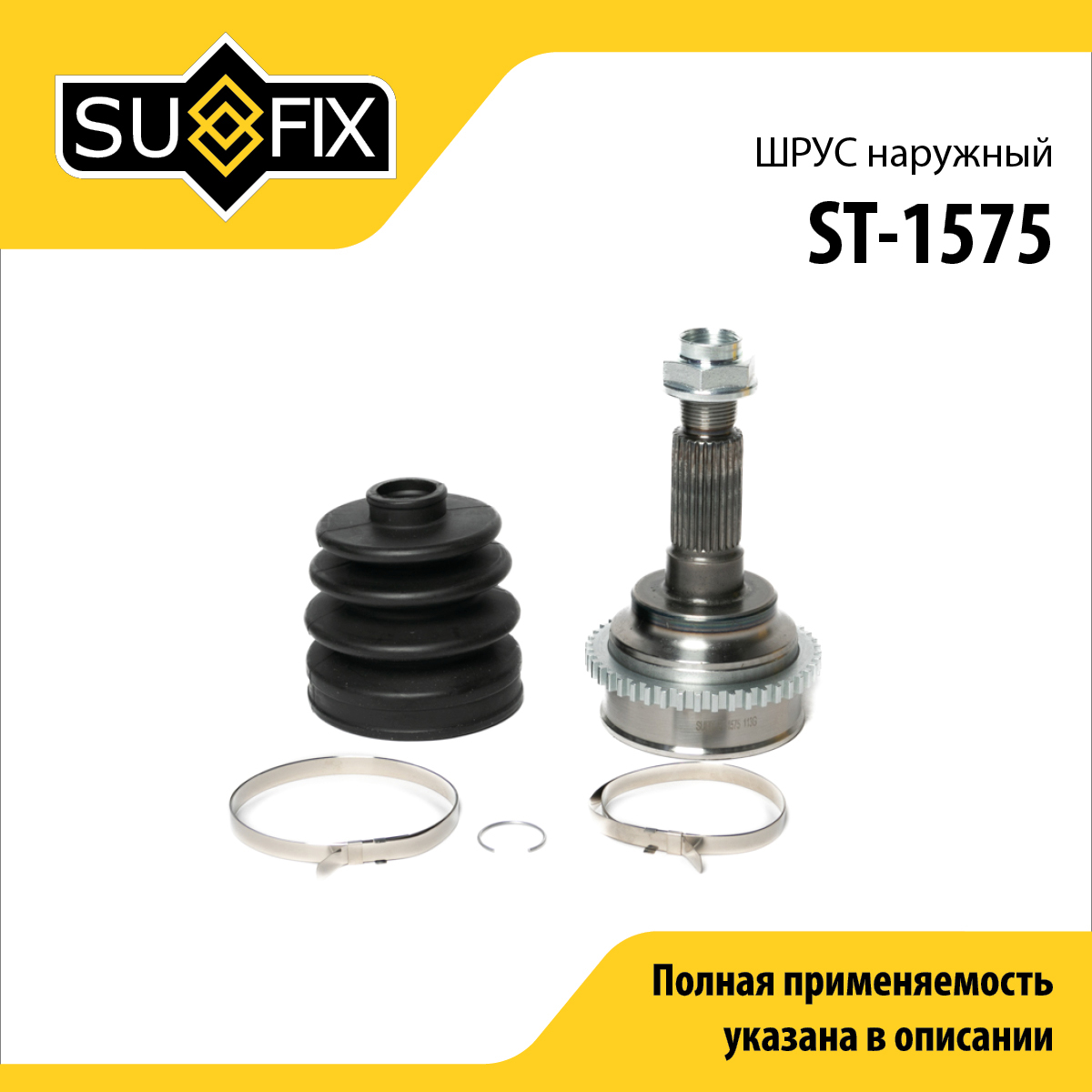 Шрус наружный | перед прав/лев | - SUFIX ST-1575