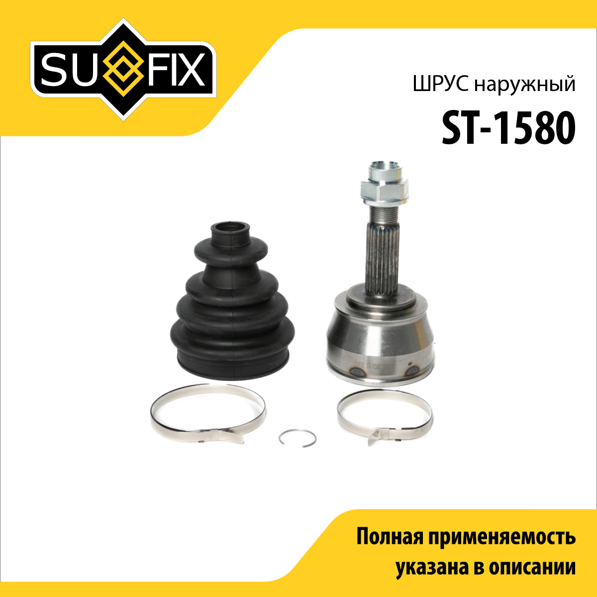 Шрус наружный | перед прав/лев | - SUFIX ST-1580
