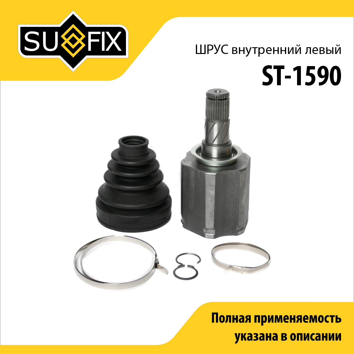 Шрус внутренний | перед лев | - SUFIX ST-1590