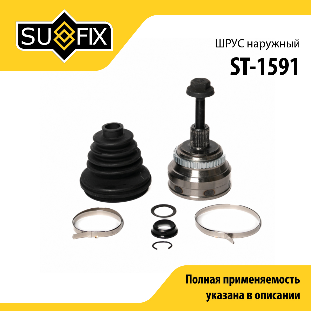 Шрус наружный | перед прав/лев | - SUFIX ST-1591