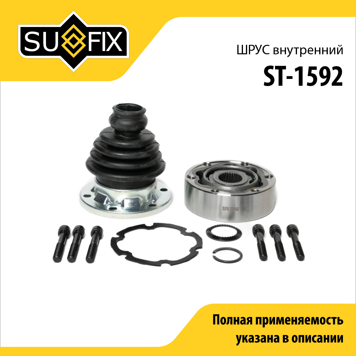 Шрус внутренний | перед прав/лев | - SUFIX ST-1592