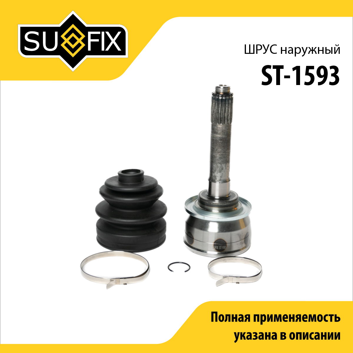 Шрус наружный | перед прав/лев | - SUFIX ST-1593
