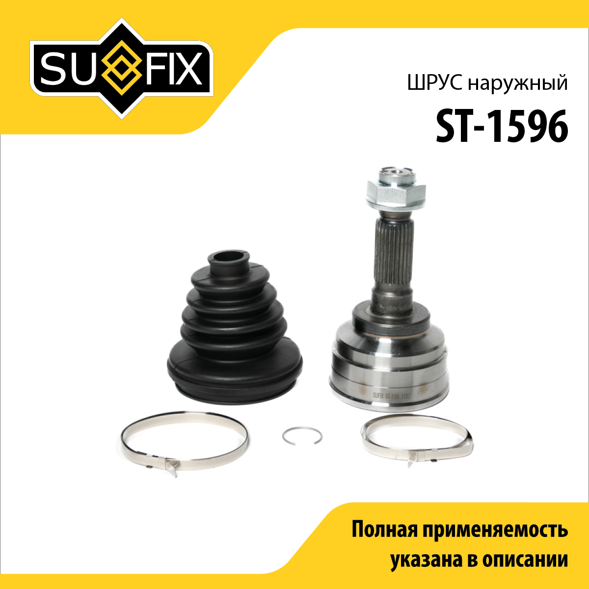 Шрус наружный | перед прав/лев | - SUFIX ST-1596