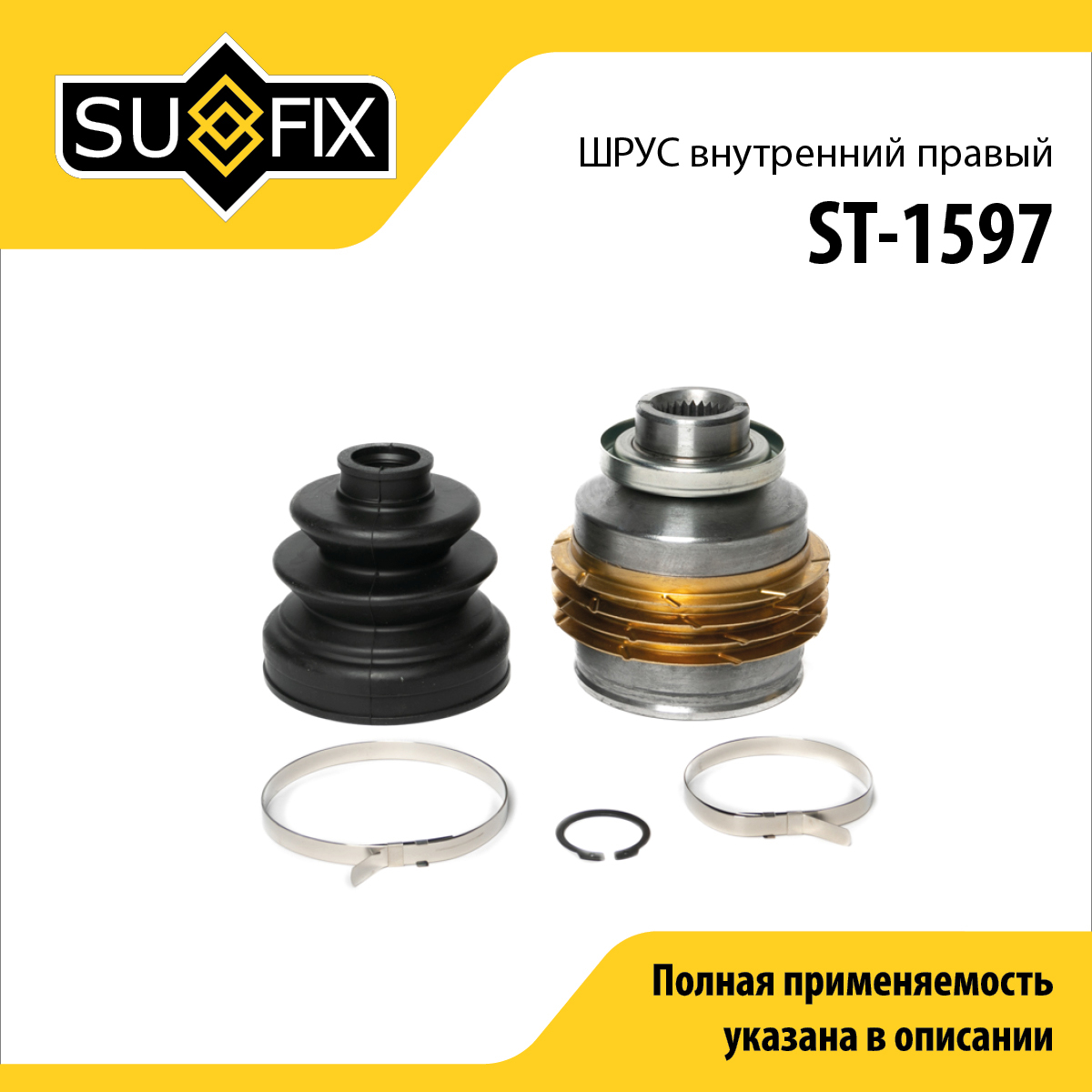 Шрус внутренний | перед прав | - SUFIX ST-1597