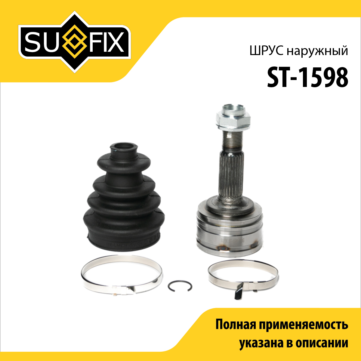 Шрус наружный | перед прав/лев | - SUFIX ST-1598