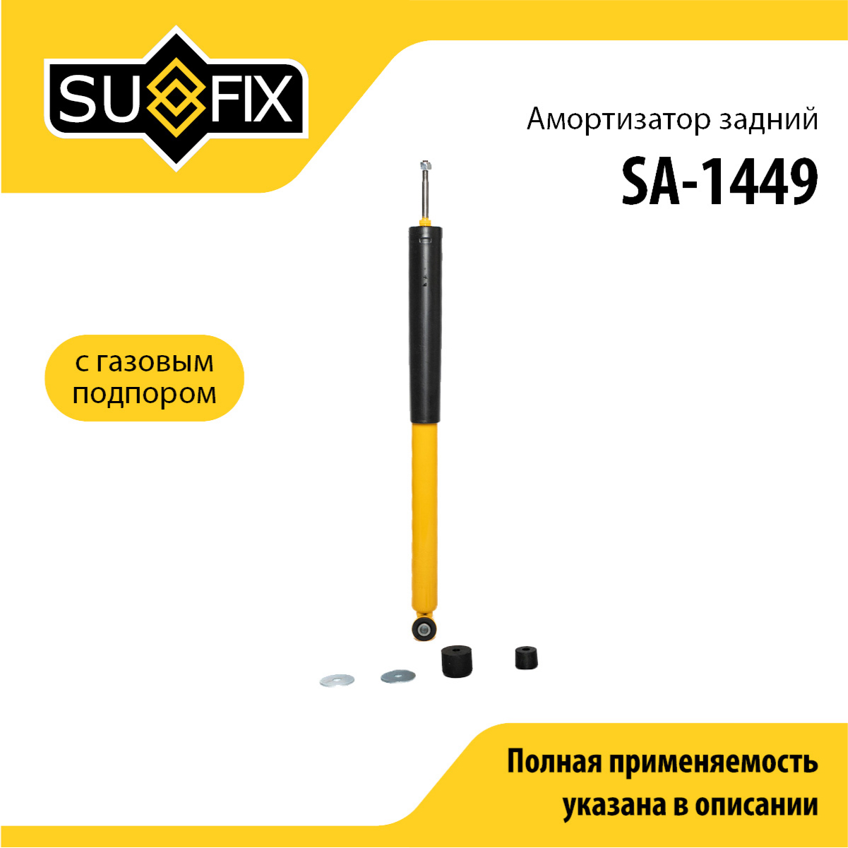 Амортизатор | зад прав/лев | - SUFIX SA-1449
