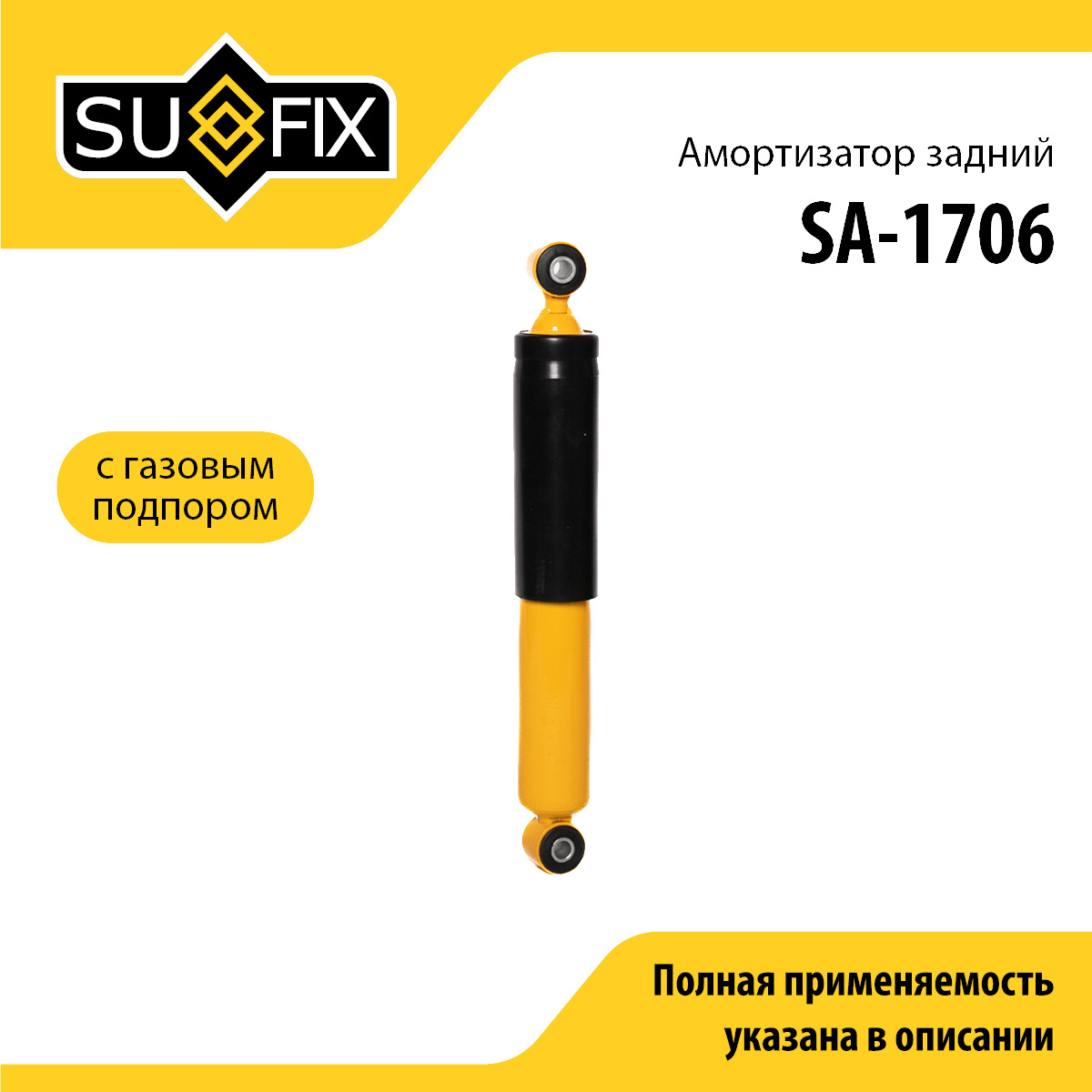 Амортизатор | зад прав/лев | - SUFIX SA-1706